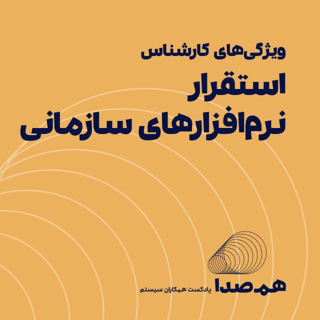 قسمت 10: آشنایی با ویژگی‌های شغل کارشناس استقرار (پیاد‌ه‌سازی) نرم‌افزارهای سازمانی