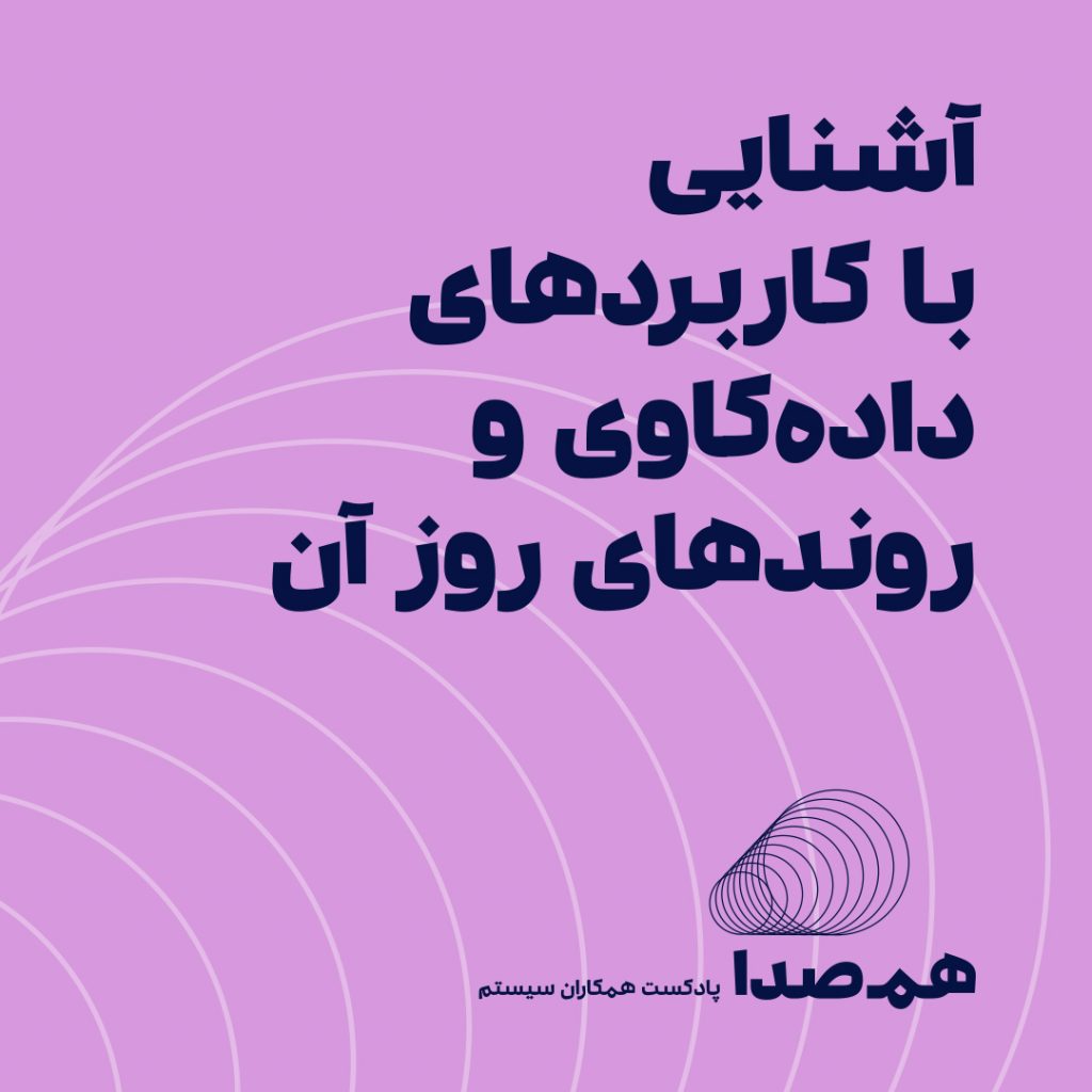 روندهای روز داده کاوی