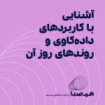 روندهای روز داده کاوی