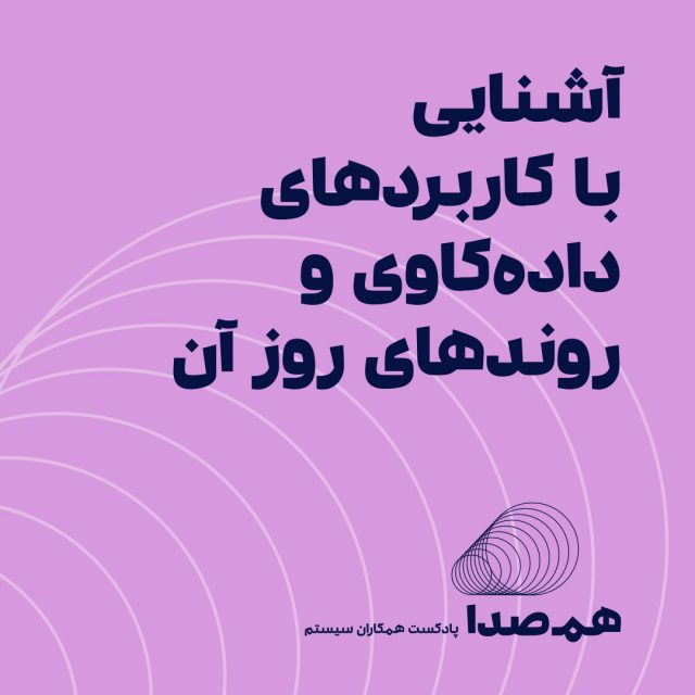 روندهای روز داده کاوی