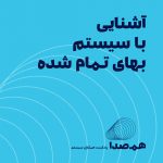 آشنایی با سیستم‌های بهای تمام‌شده