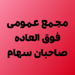 آگهی دعوت به مجمع عمومی فوق العاده سال 1398