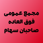 آگهی دعوت به مجمع عمومی فوق‌العاده صاحبان سهام شرکت همکاران سیستم (سهامی عام) (به روش الکترونیکی یا حضوری)