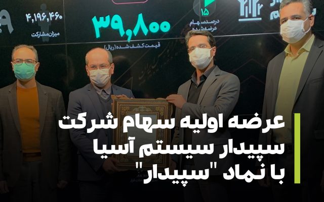 عرضه اولیه سپیدار