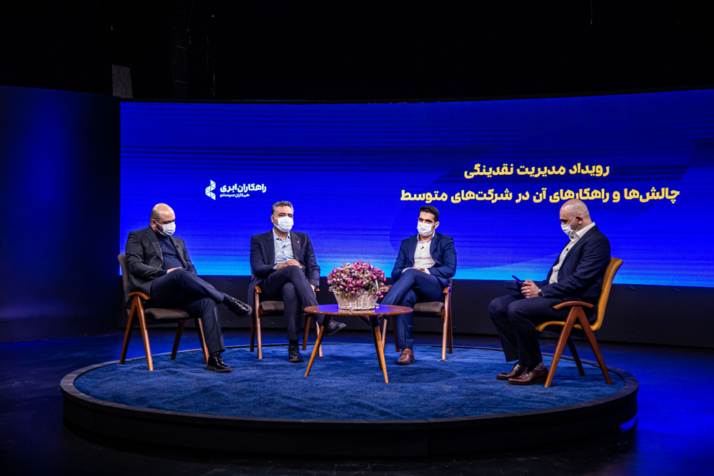 رویداد مدیریت نقدینگی در همکاران سیستم