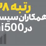 29 پله صعود در جایگاه همکاران سیستم در رتبه‌بندی ۵۰۰ شرکت برتر