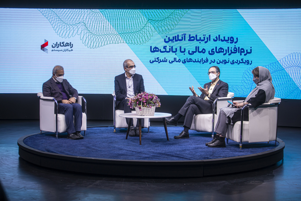 رویداد آنلاین ارتباط نرم افزارهای مالی با بانک ها