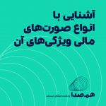 آشنایی با صورت های مالی
