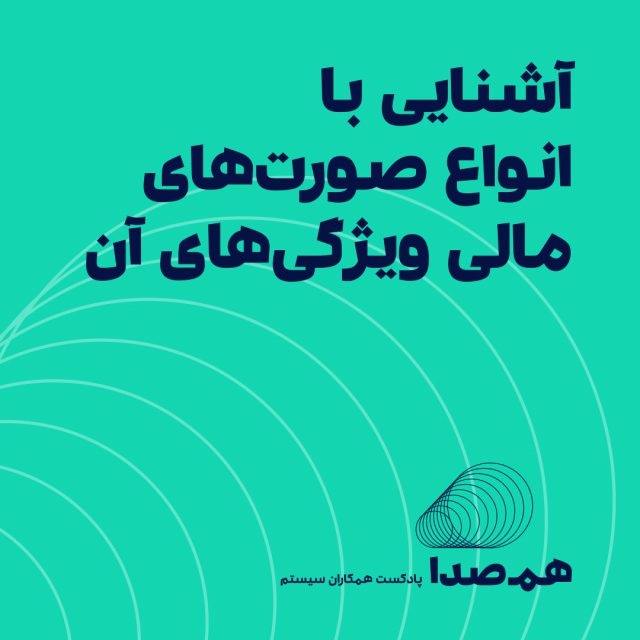 آشنایی با صورت های مالی