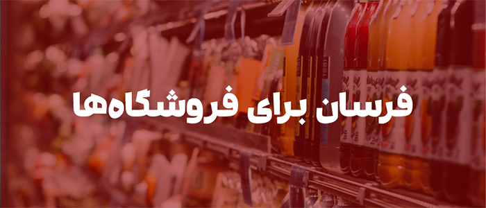 فرسان برای فروشگاه