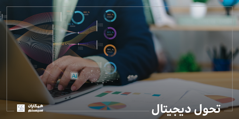 تحول دیجیتال
