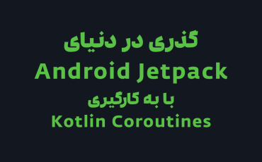 وبینار گذری در دنیای Android Jetpack با به‌کارگیری Kotlin Coroutines