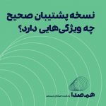 قسمت 16: نسخه‌ی پشتیبان صحیح چه ویژگی‌هایی دارد؟