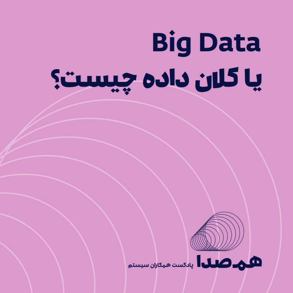 big data یا کلان داده چیست؟
