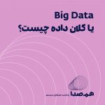 big data یا کلان داده چیست؟