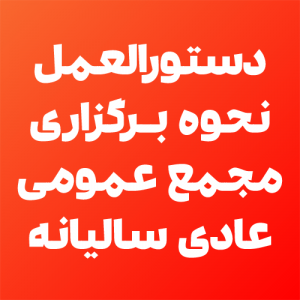 دستورالعمل برگزاری مجمع سال 99