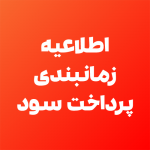 اطلاعیه زمانبندی پرداخت سود