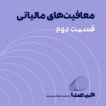 قسمت 19: معافیت‌های مالیاتی؛ قسمت دوم