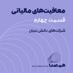 قسمت 21: معافیت‌های مالیاتی در شرکت‌های دانش بنیان