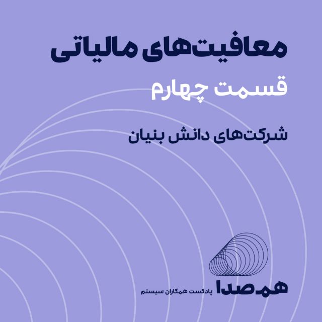قسمت 21: معافیت‌های مالیاتی در شرکت‌های دانش بنیان