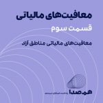 قسمت 20: معافیت‌های مالیاتی؛ معافیت‌های مالیاتی مناطق آزاد