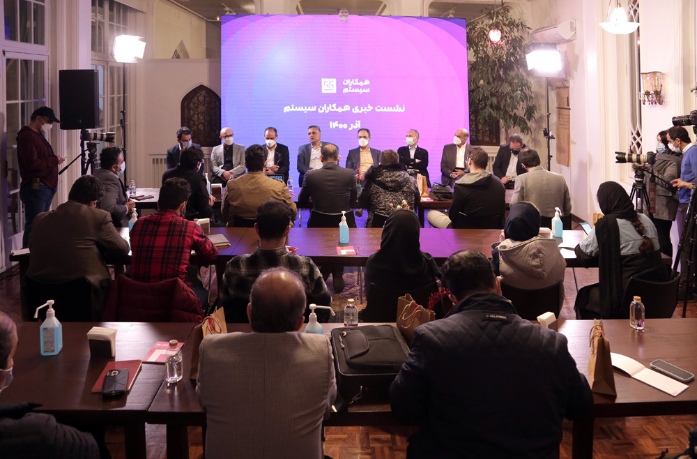 نشست خبری همکاران سیستم با رسانه ها