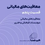 قسمت 22: معافیت‌های مالیاتی در موسسات فرهنگی و هنری