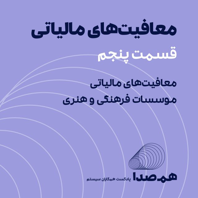 قسمت 22: معافیت‌های مالیاتی در موسسات فرهنگی و هنری