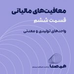 قسمت 23: معافیت‌های مالیاتی در واحدهای تولیدی و معدنی