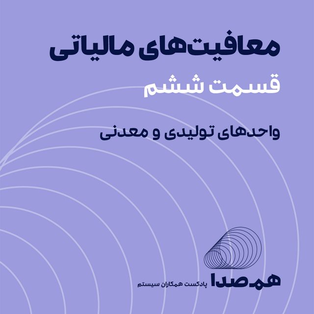 قسمت 23: معافیت‌های مالیاتی در واحدهای تولیدی و معدنی