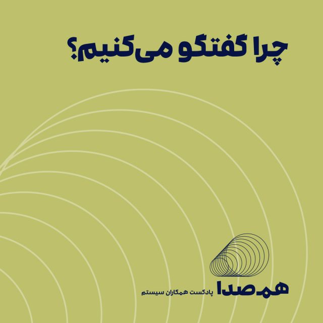 قسمت 24: چرا گفتگو می‌کنیم؟