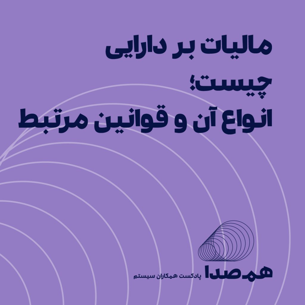 پادکست مالیات بر دارایی