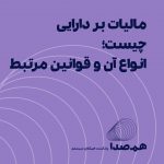 پادکست مالیات بر دارایی