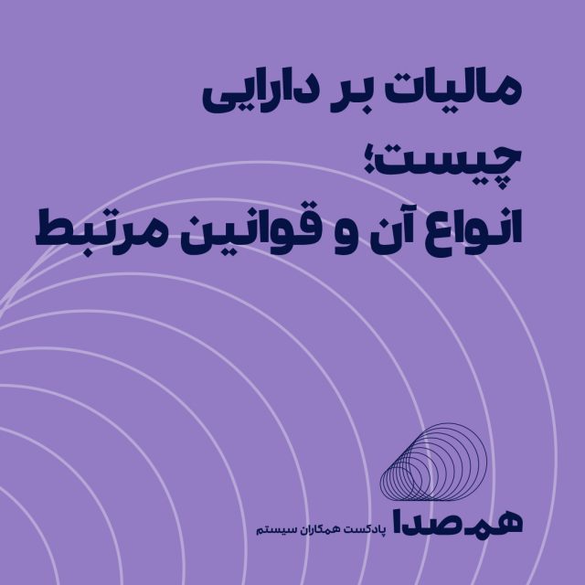 پادکست مالیات بر دارایی