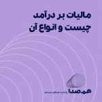 پادکست مالیات بر درآمد
