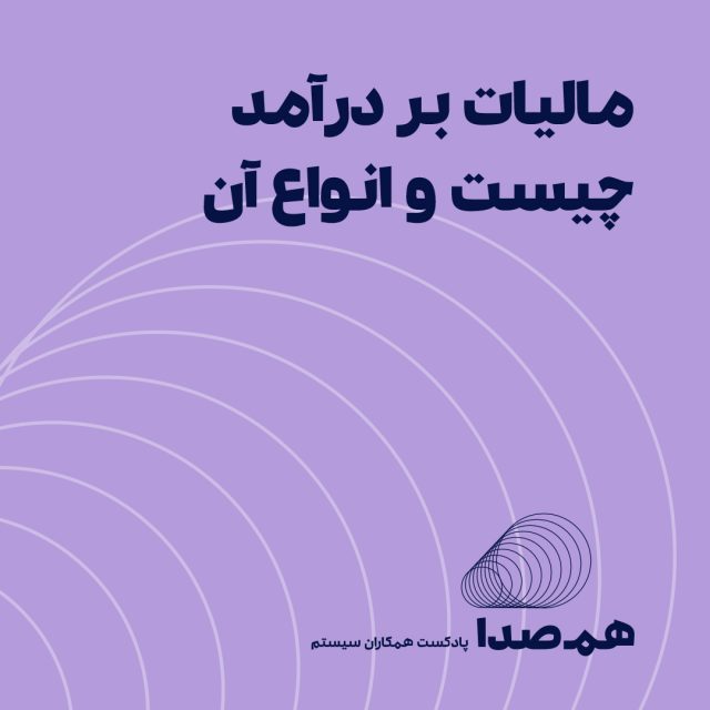 پادکست مالیات بر درآمد