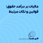 قسمت 28: مالیات بر درآمد حقوق؛ قوانین مهم و نکات مرتبط