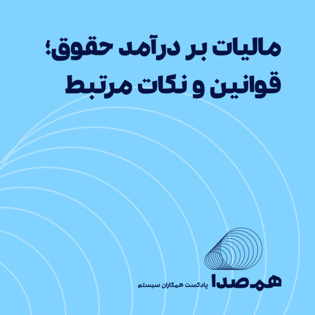 قسمت 28: مالیات بر درآمد حقوق؛ قوانین مهم و نکات مرتبط