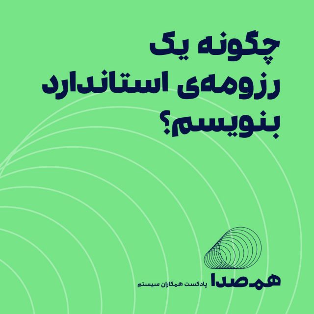 قسمت 27: چگونه یک رزومه استاندارد بنویسیم؟