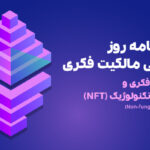 ویژه‌‌نامه‌ی سال 1401مالکیت فکری با عنوان «مالکیت فکری و تحولات تکنولوژیک (NFT)» منتشر شد