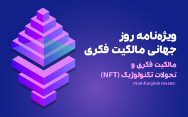 ویژه‌‌نامه‌ی سال 1401مالکیت فکری با عنوان «مالکیت فکری و تحولات تکنولوژیک (NFT)» منتشر شد