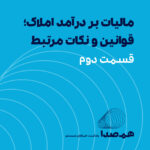 پادکست مالیات بر درآمد املاک بخش دوم