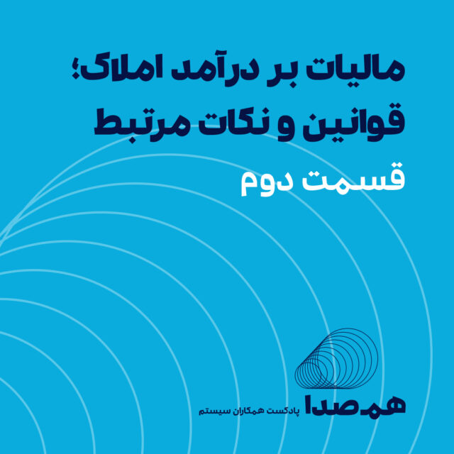 پادکست مالیات بر درآمد املاک بخش دوم
