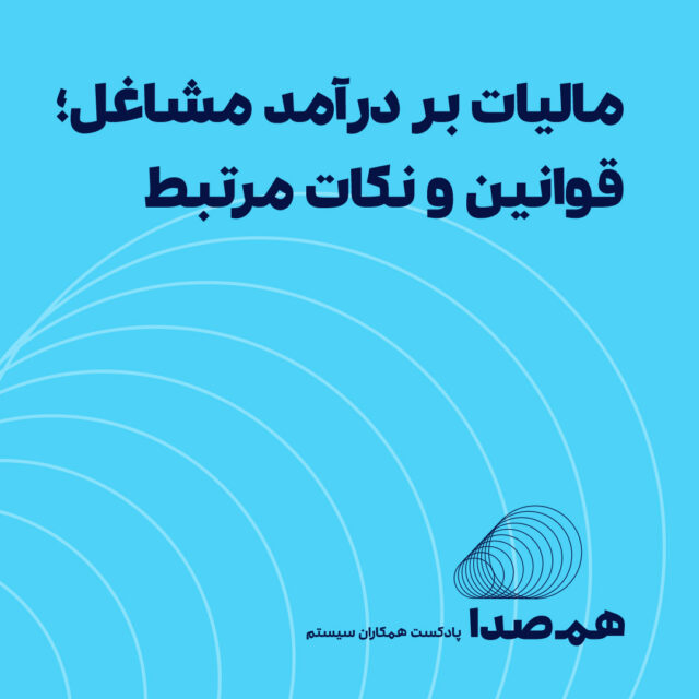 پادکست مالیات بر درآمد مشاغل