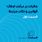پادکست مالیات بر درآمد املاک