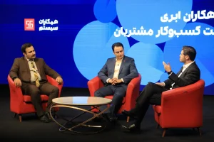 رویداد راهکاران ابری همکاران سیستم