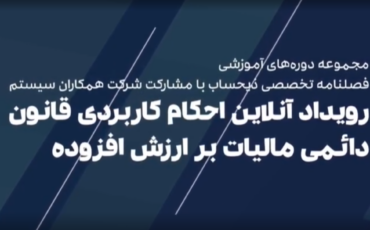 احکام کاربردی قانون دائمی مالیات بر ارزش افزوده