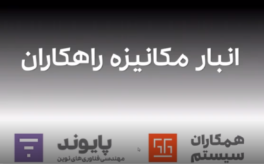 وبینار معرفی راهکار انبار مکانیزه همکاران سیستم