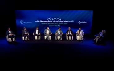 وبینار «نکات مهم در تهیه و تجزیه و تحلیل صورت‌های مالی»