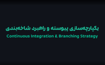 وبینار «یکپارچه‌سازی پیوسته و راهبرد شاخه‌بندی»